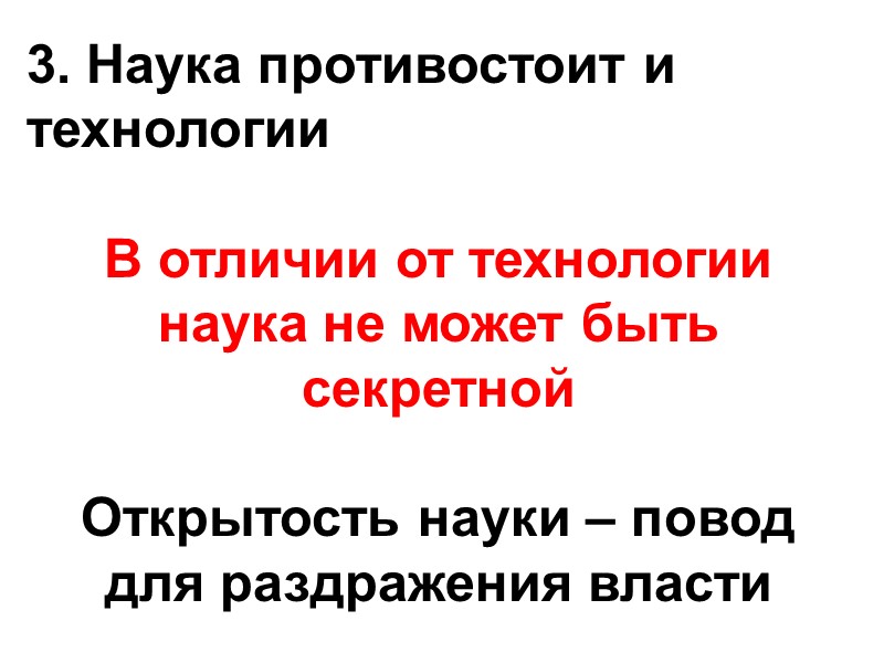 3. Наука противостоит и технологии  В отличии от технологии наука не может быть